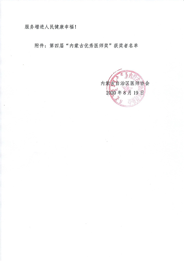關(guān)于表揚獎勵第四屆內(nèi)蒙古優(yōu)秀醫(yī)師獎獲獎?wù)叩臎Q定-2.jpg