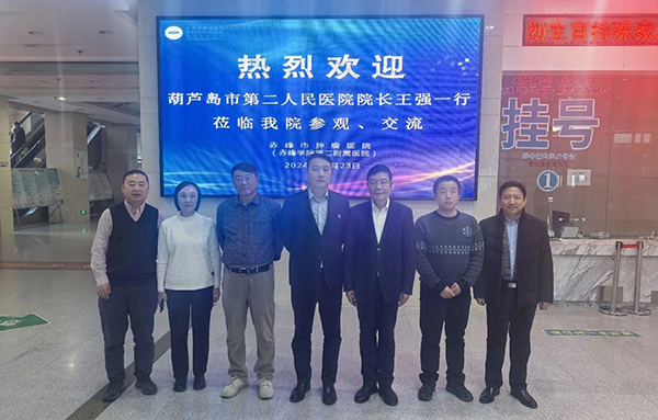 【交流座談】葫蘆島市第二人民醫(yī)院到赤峰市腫瘤醫(yī)院參觀(guān)、交流，共探腫瘤診療發(fā)展之路