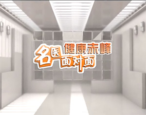 《健康赤峰·名醫(yī)面對(duì)面》之乳腺結(jié)節(jié)到乳腺癌距離有多遠(yuǎn)？