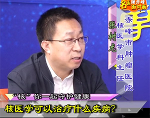 《健康赤峰·名醫(yī)面對面》之“核”你一起守護(hù)健康