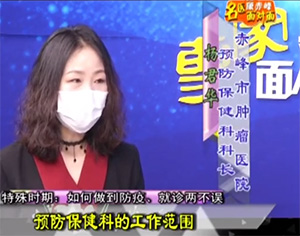 《健康赤峰·名醫(yī)面對(duì)面》之特殊時(shí)期：如何做到防疫、就診兩不誤