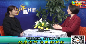 赤峰市腫瘤醫(yī)院風(fēng)濕免疫科主任張若一講解《風(fēng)濕免疫病 您了解多少？?》
