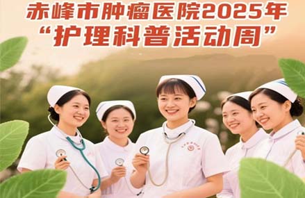 【活動預(yù)告】赤峰市腫瘤醫(yī)院2025年“護(hù)理科普活動周”暨第114個國際護(hù)士節(jié)系列活動專家義診科普宣傳活動來啦