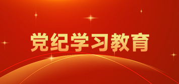 黨紀(jì)學(xué)習(xí)教育
