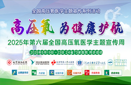 【2025全國(guó)高壓氧醫(yī)學(xué)主題宣傳周】健康賦能 氧護(hù)生命｜系列活動(dòng)預(yù)告